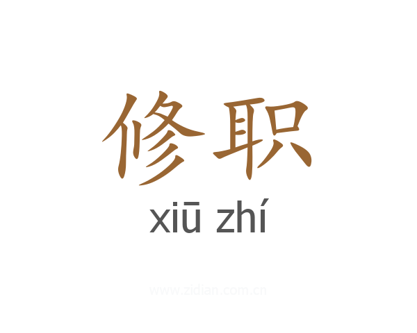 修职