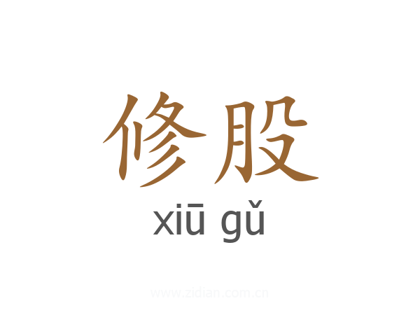 修股