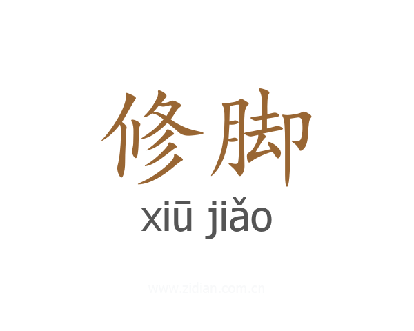 修脚