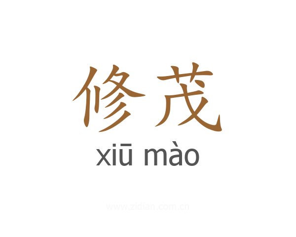 修茂