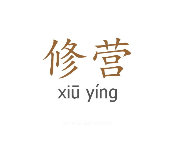 修营