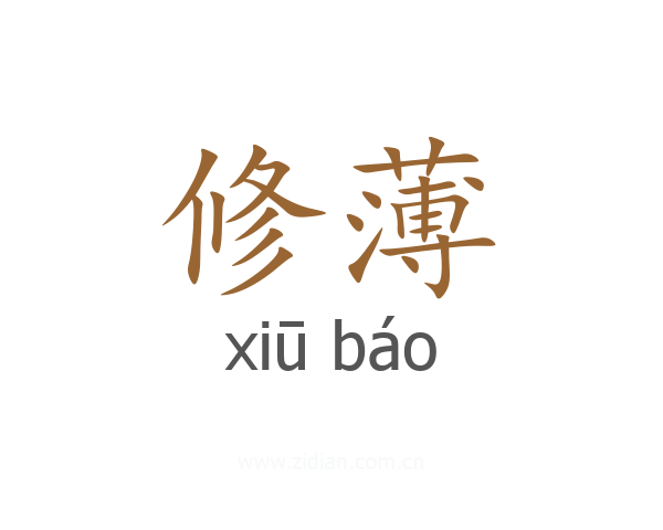 修薄