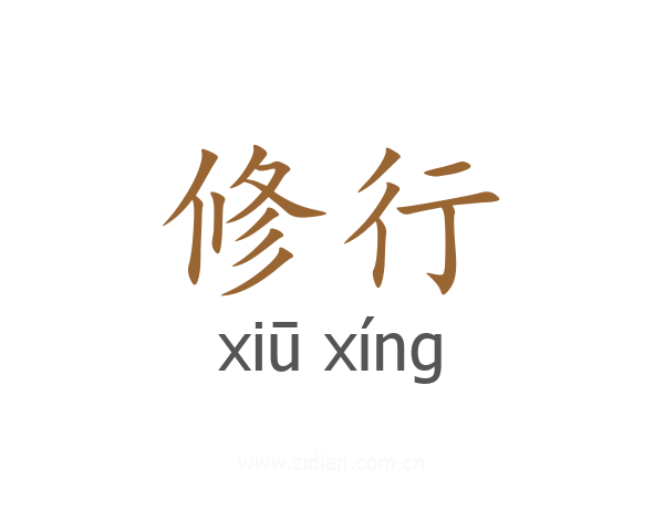 修行
