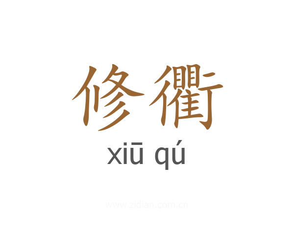 修衢