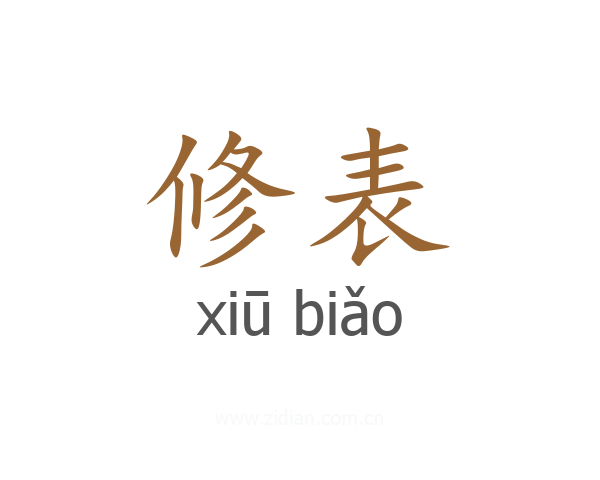 修表