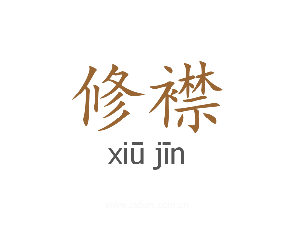 修襟