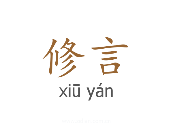 修言