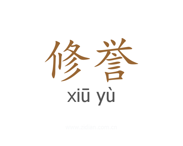 修誉