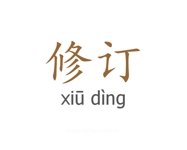 修订