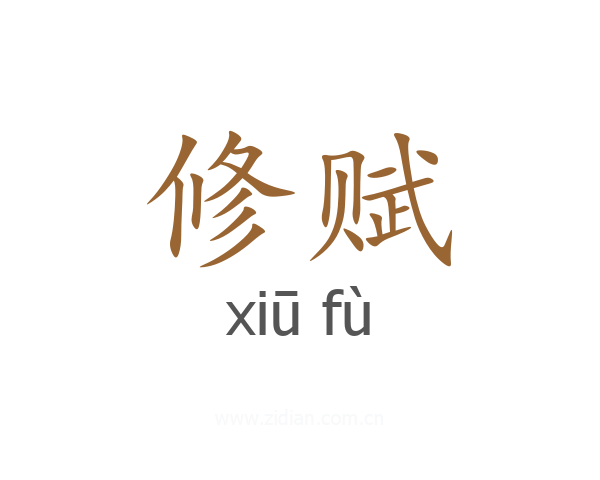 修赋