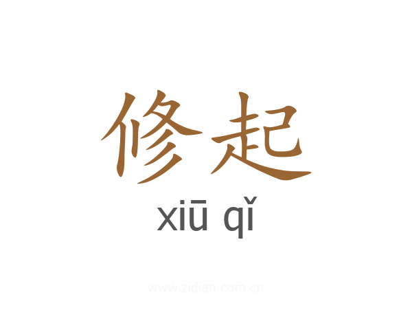 修起