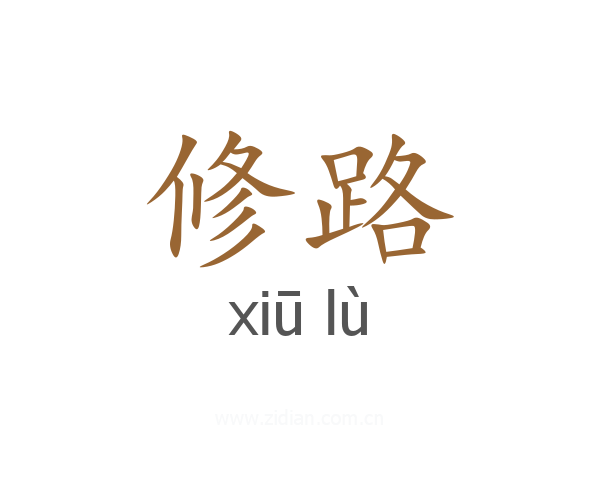 修路