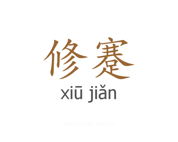 修蹇