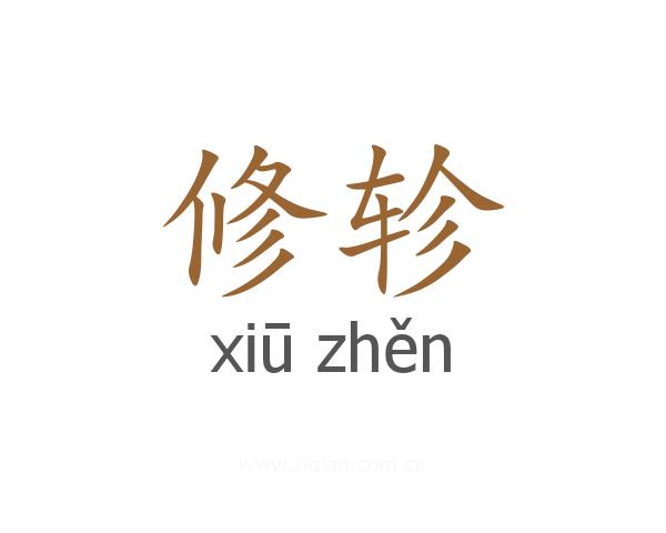 修轸