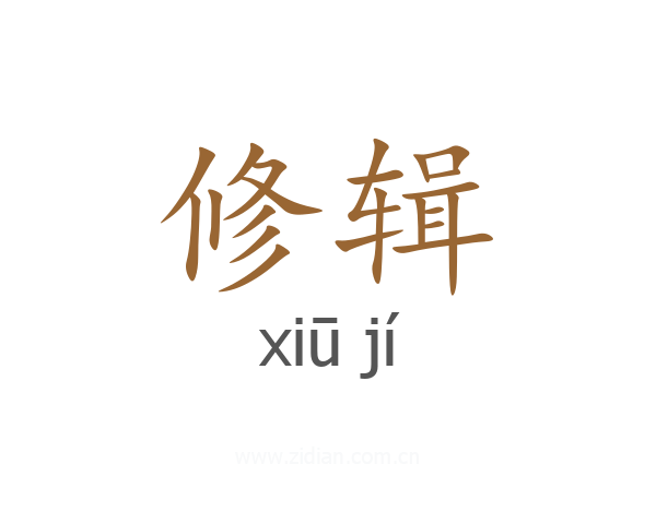 修辑