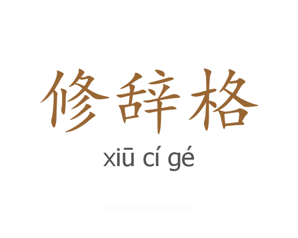 修辞格