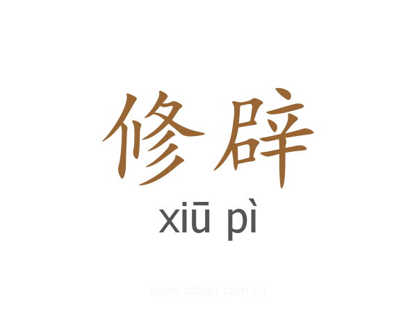 修辟
