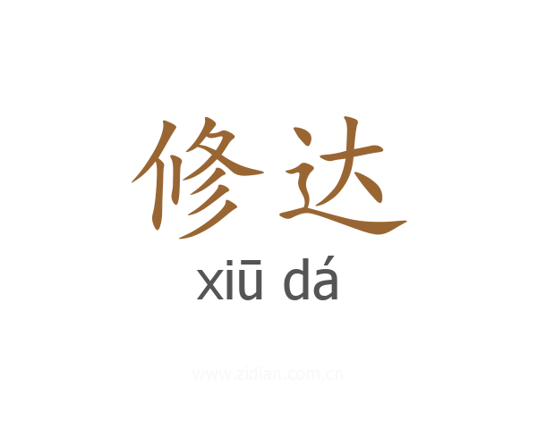 修达