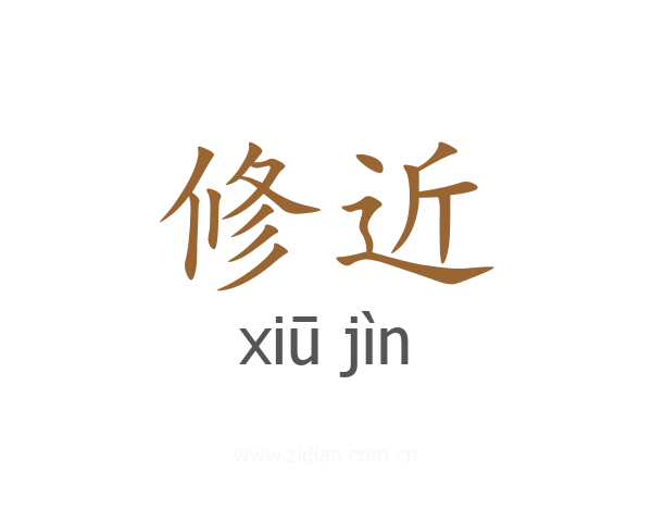 修近