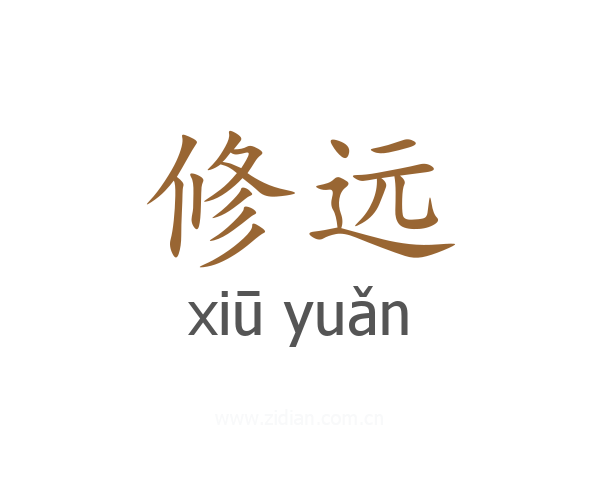 修远
