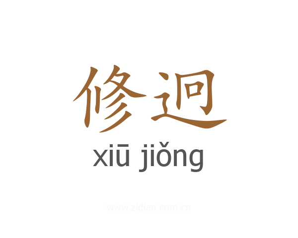 修迥