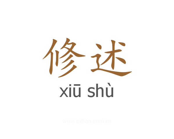 修述