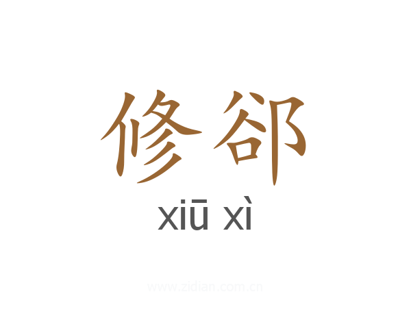 修郤