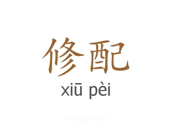 修配