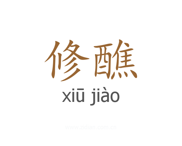 修醮