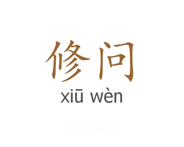 修问