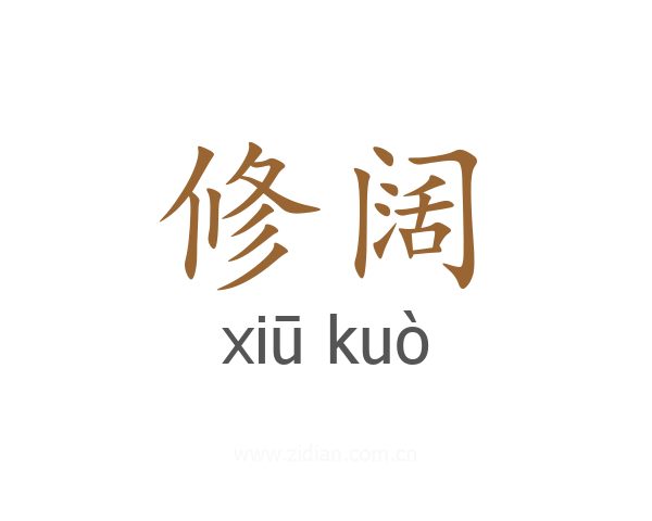 修阔