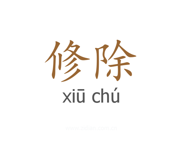 修除