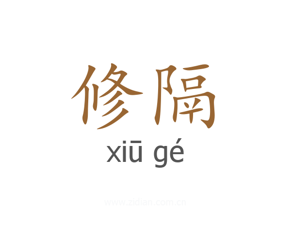 修隔