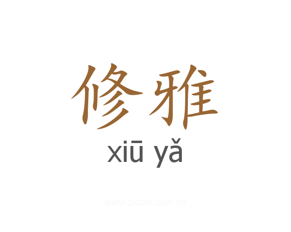 修雅