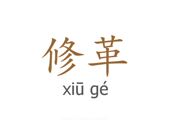 修革