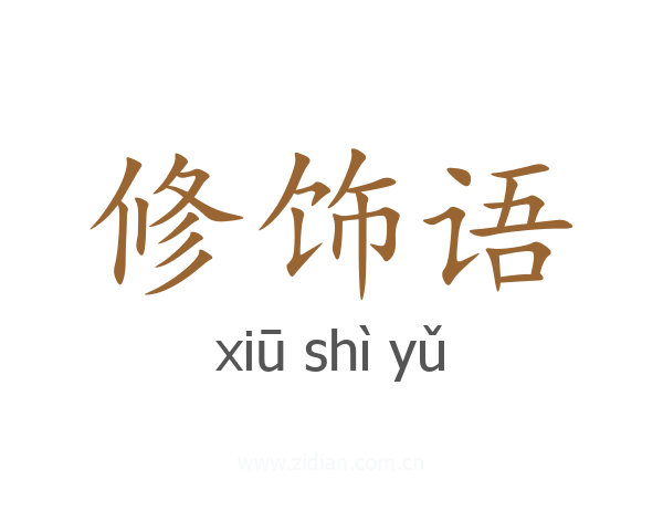 修饰语