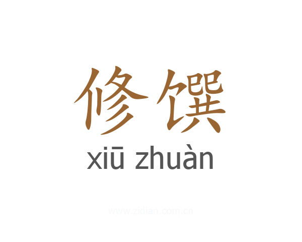 修馔
