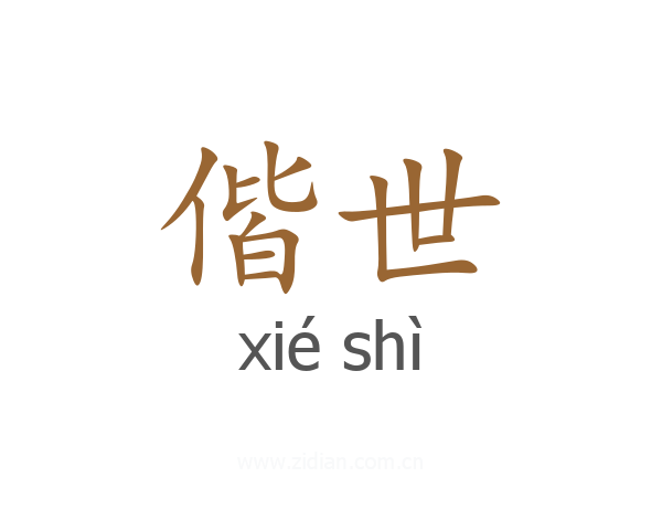偕世