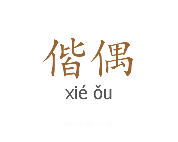 偕偶