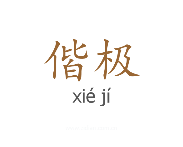 偕极