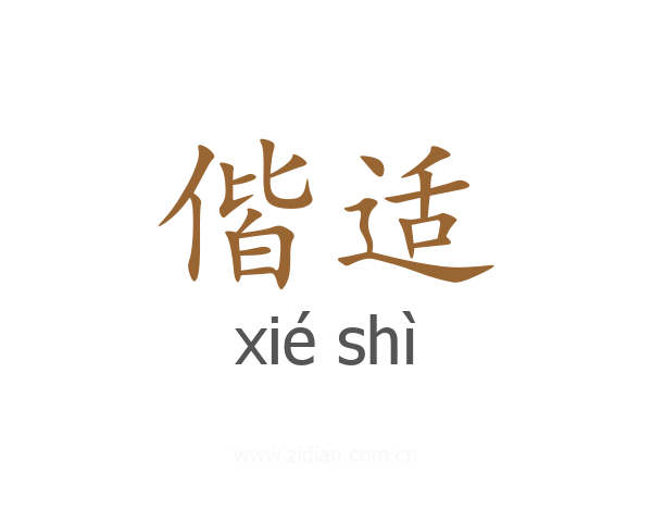 偕适