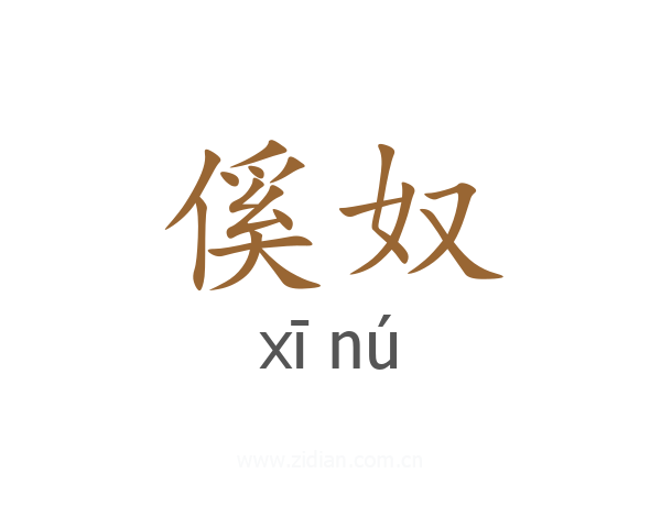 傒奴