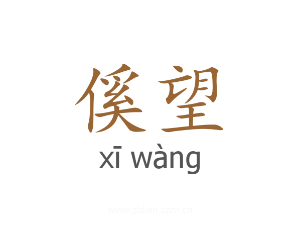 傒望