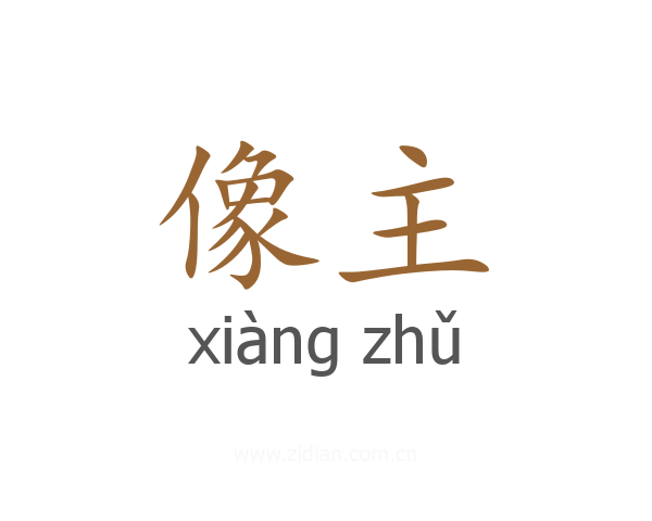 像主