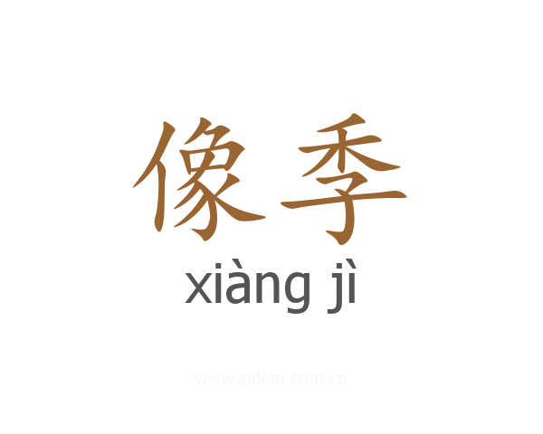 像季