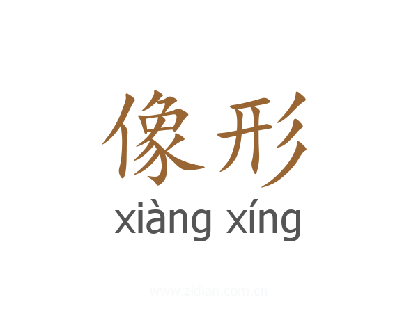 像形