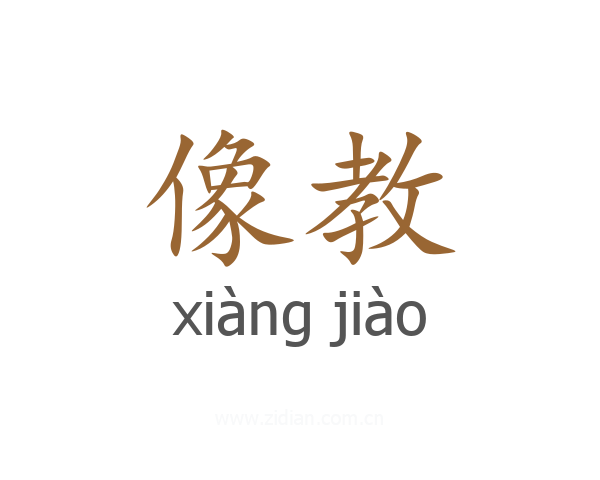 像教