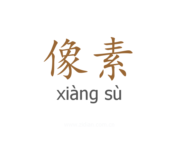 像素