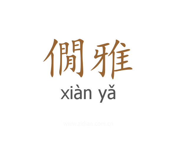 僩雅