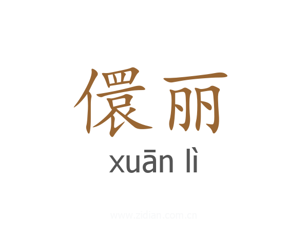 儇丽